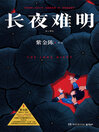 长夜难明